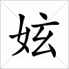 汉字 妶