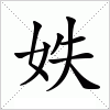 汉字 妷