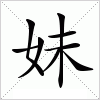 汉字 妹
