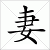 汉字 妻