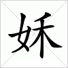 汉字 姀