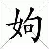 汉字 姁