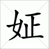 汉字 姃