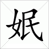 汉字 姄