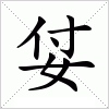 汉字 姇