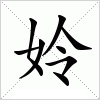 汉字 姈
