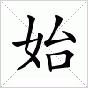 汉字 始