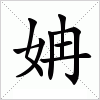 汉字 姌