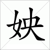 汉字 姎