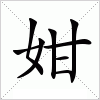 汉字 姏