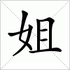 汉字 姐
