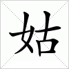 汉字 姑