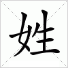 汉字 姓