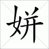 汉字 姘