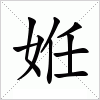 汉字 姙