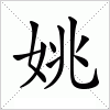 汉字 姚
