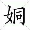 汉字 姛