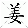 汉字 姜