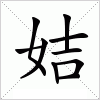 汉字 姞