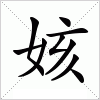 汉字 姟