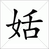 汉字 姡