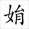 汉字 姢
