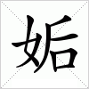 汉字 姤