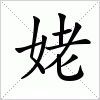 汉字 姥