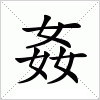 汉字 姦