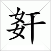 汉字 姧