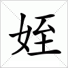 汉字 姪