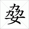 汉字 姭
