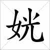 汉字 姯