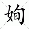 汉字 姰