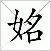 汉字 姳