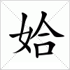 汉字 姶
