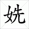 汉字 姺