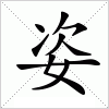 汉字 姿
