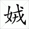 汉字 娀