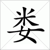 汉字 娄