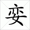 汉字 娈