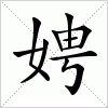 汉字 娉