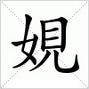 汉字 娊