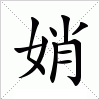 汉字 娋