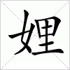 汉字 娌