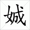 汉字 娍