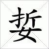 汉字 娎