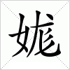汉字 娏