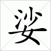 汉字 娑