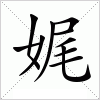 汉字 娓